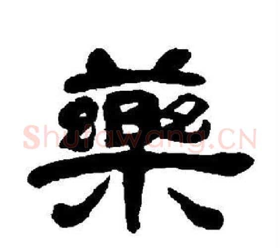 药字邓石如毛笔隶书书法写法,摘自邓石如毛笔隶书书法作品