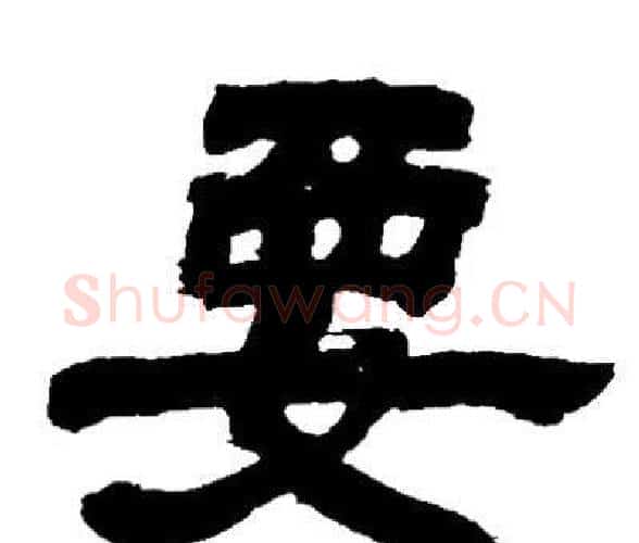 要字邓石如毛笔隶书书法写法,摘自邓石如毛笔隶书书法作品
