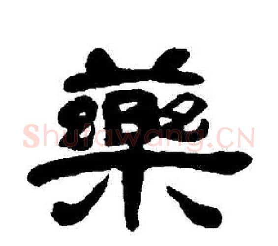 葯字邓石如毛笔隶书书法写法,摘自邓石如毛笔隶书书法作品