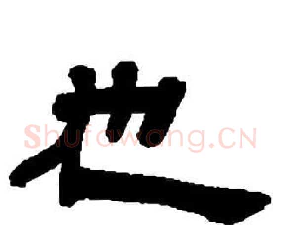 也字邓石如毛笔隶书书法写法,摘自张子西铭