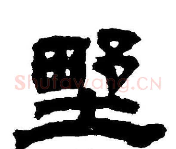 野字邓石如毛笔隶书书法写法,摘自邓石如毛笔隶书书法作品