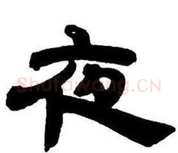 夜字邓石如毛笔隶书书法写法,摘自隶书字帖
