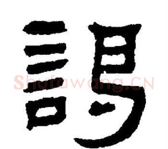 谒字邓石如毛笔隶书书法写法,摘自邓石如毛笔隶书书法作品