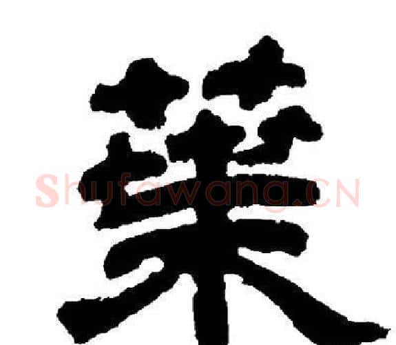 葉字邓石如毛笔隶书书法写法,摘自邓石如毛笔隶书书法作品