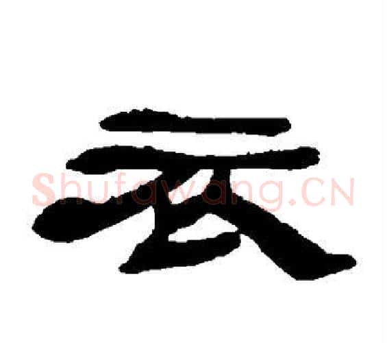 衣字邓石如毛笔隶书书法写法,摘自邓石如毛笔隶书书法作品
