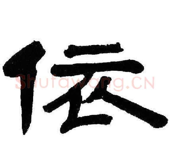 依字邓石如毛笔隶书书法写法,摘自邓石如毛笔隶书书法作品