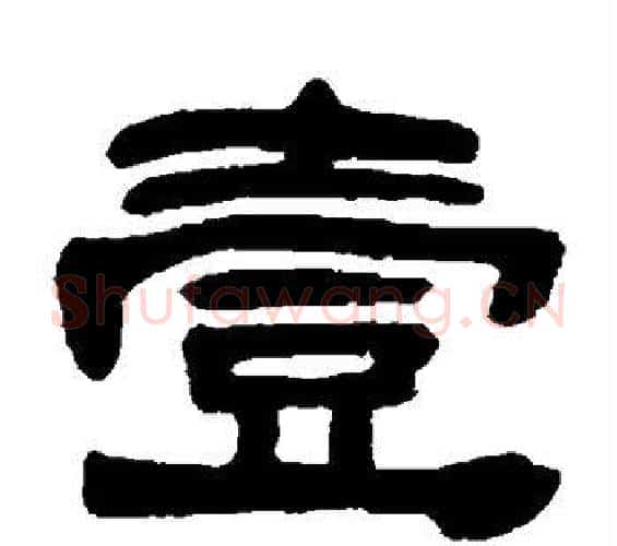 壹字邓石如毛笔隶书书法写法,摘自邓石如毛笔隶书书法作品