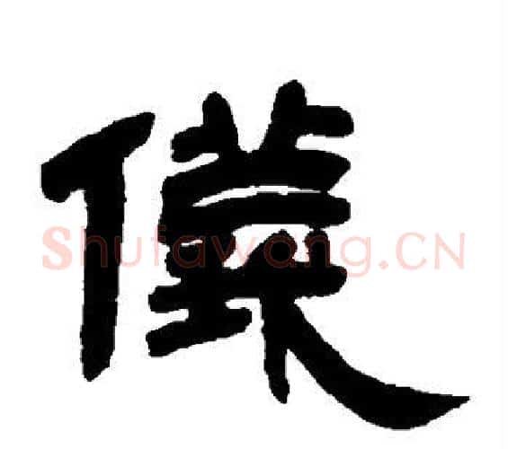 仪字邓石如毛笔隶书书法写法,摘自邓石如毛笔隶书书法作品