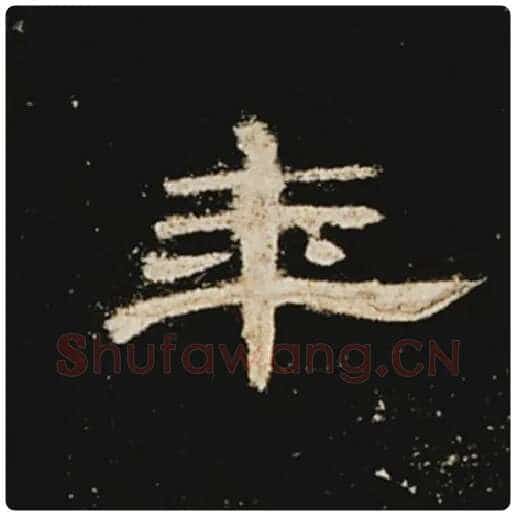 王敞毛笔隶书年字的写法,摘自王敞书法作品曹全碑
