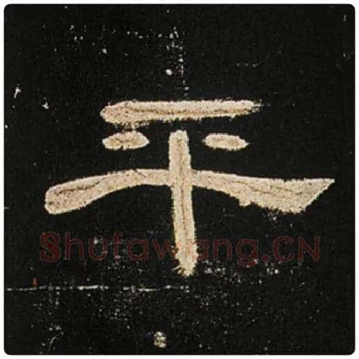 王敞毛笔隶书平字的写法,摘自王敞书法作品曹全碑