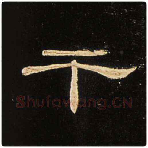 王敞毛笔隶书干字的写法,摘自王敞书法作品曹全碑