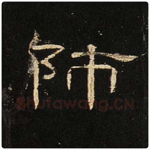 王敞毛笔隶书师字的写法,摘自王敞书法作品曹全碑