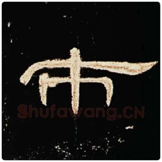 王敞毛笔隶书市字的写法,摘自王敞书法作品曹全碑