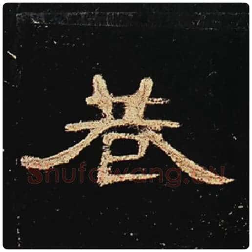 王敞毛笔隶书巷字的写法,摘自王敞书法作品曹全碑