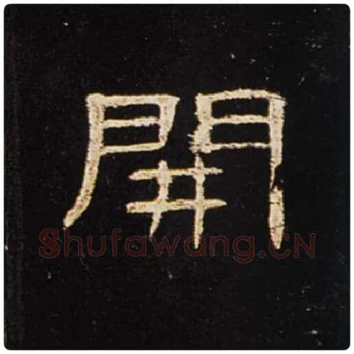 王敞毛笔隶书开字的写法,摘自王敞书法作品曹全碑