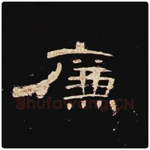 王敞毛笔隶书廉字的写法,摘自王敞书法作品曹全碑