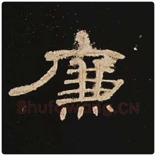 王敞毛笔隶书廉字的写法,摘自王敞书法作品曹全碑
