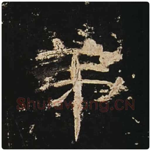 王敞毛笔隶书弟字的写法,摘自王敞书法作品曹全碑