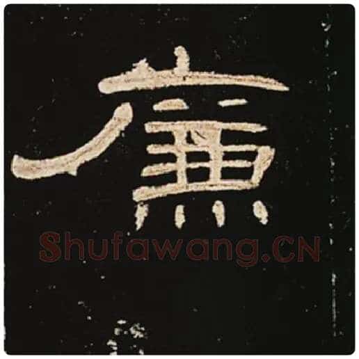 王敞毛笔隶书廉字的写法,摘自王敞书法作品曹全碑
