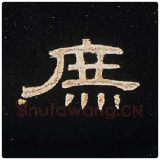 王敞毛笔隶书庶字的写法,摘自王敞书法作品曹全碑