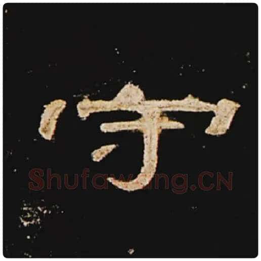 王敞毛笔隶书守字的写法,摘自王敞书法作品曹全碑