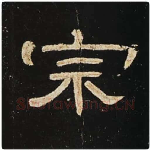 王敞毛笔隶书宗字的写法,摘自王敞书法作品曹全碑