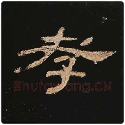 王敞毛笔隶书孝字的写法,摘自王敞书法作品曹全碑