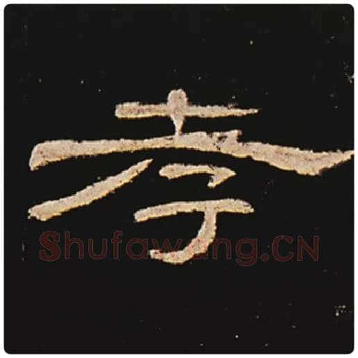 王敞毛笔隶书孝字的写法,摘自王敞书法作品曹全碑
