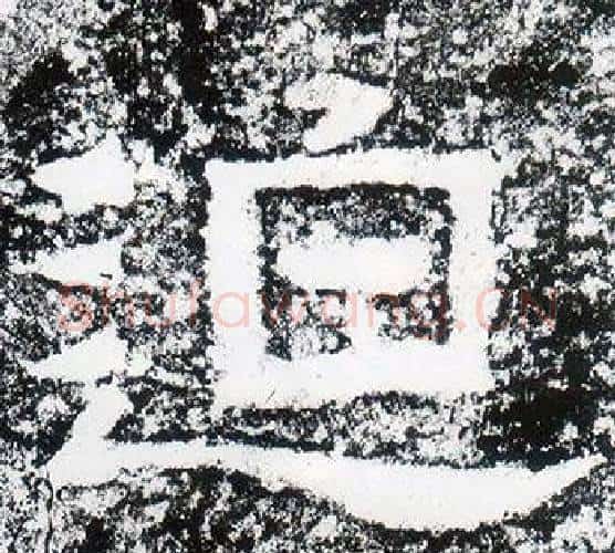 迫字仇靖毛笔隶书书法写法,摘自西狭颂