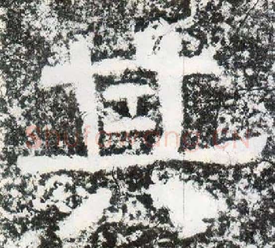 其字仇靖毛笔隶书书法写法,摘自西狭颂
