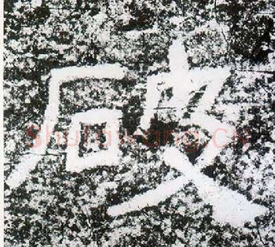破字仇靖毛笔隶书书法写法,摘自西狭颂
