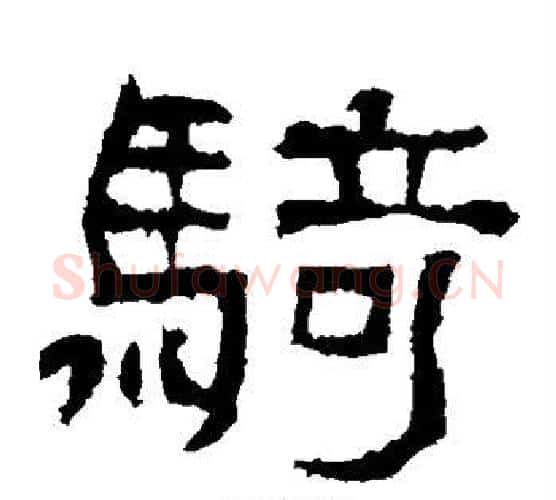 骑字仇靖毛笔隶书书法写法,摘自西狭颂