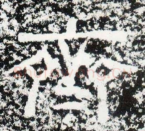齊字仇靖毛笔隶书书法写法,摘自西狭颂