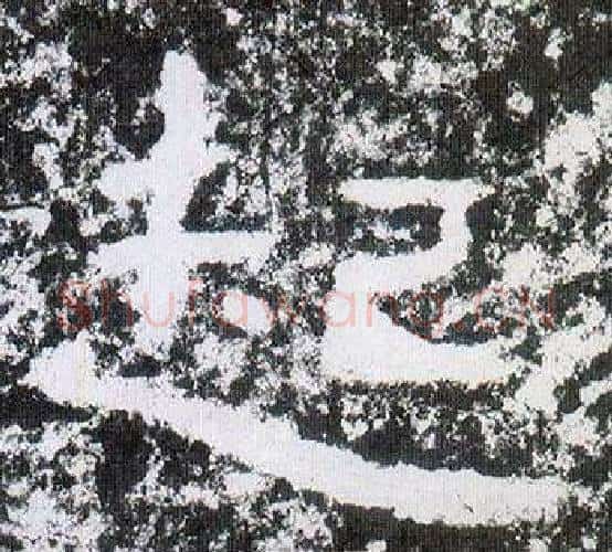 起字仇靖毛笔隶书书法写法,摘自西狭颂