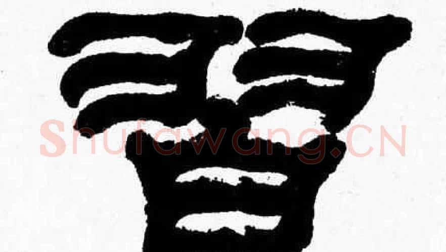 習字张森毛笔隶书书法写法,摘自张森毛笔隶书书法作品