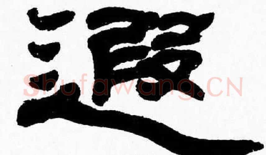 遐字张森毛笔隶书书法写法,摘自张森毛笔隶书书法作品