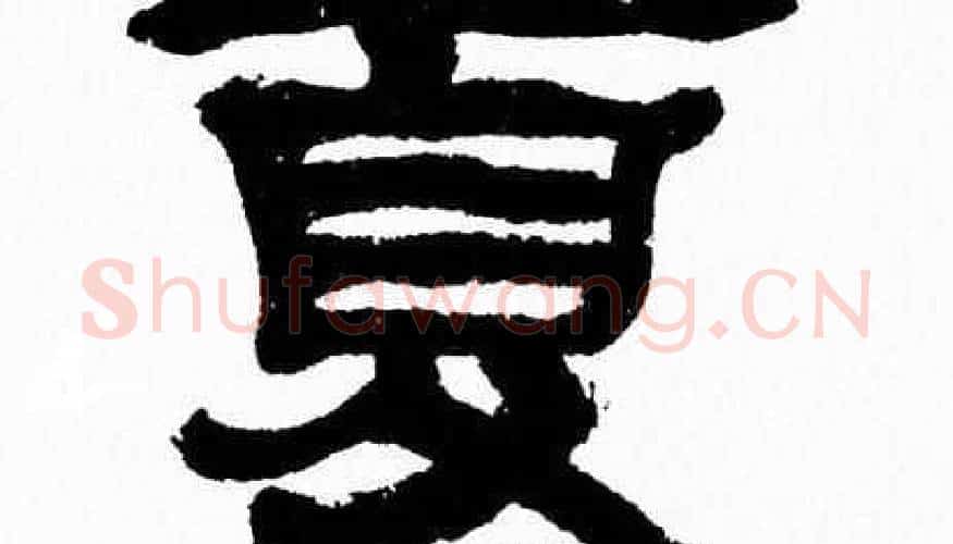 夏字张森毛笔隶书书法写法,摘自张森毛笔隶书书法作品