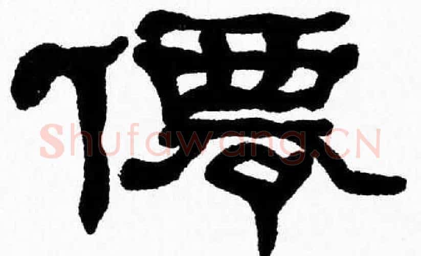 僊字张森毛笔隶书书法写法,摘自张森毛笔隶书书法作品