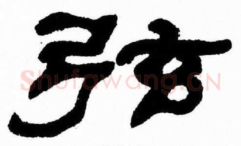 弦字张森毛笔隶书书法写法,摘自张森毛笔隶书书法作品