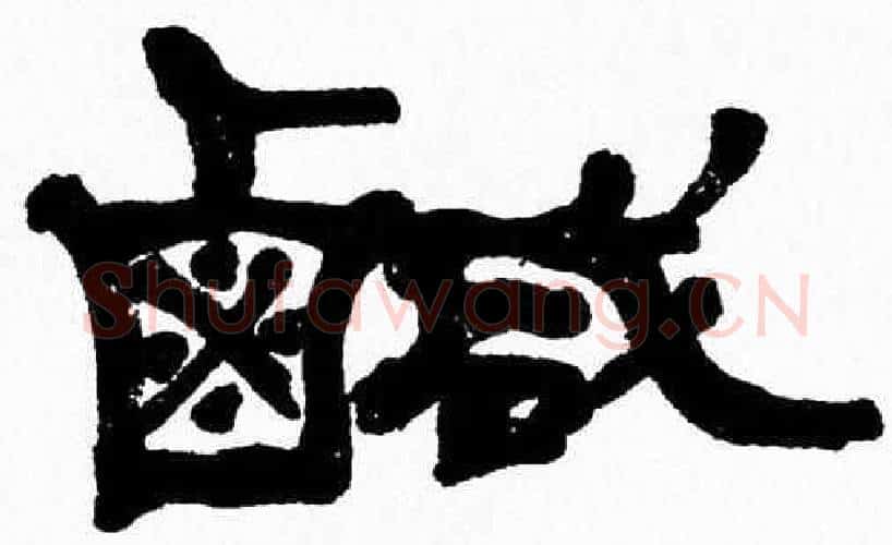 鹹字张森毛笔隶书书法写法,摘自张森毛笔隶书书法作品