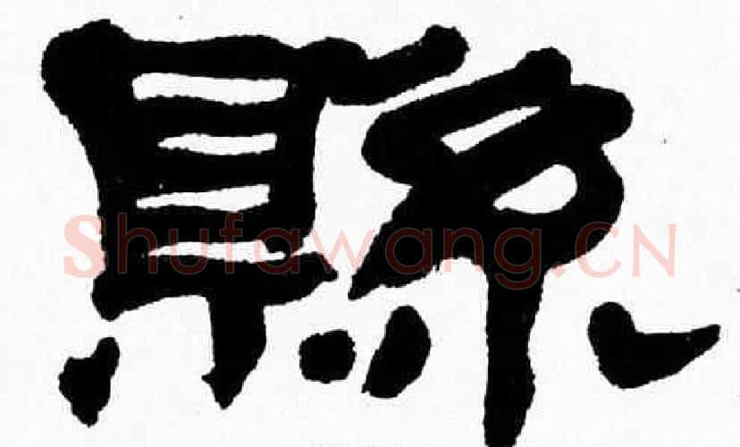 縣字张森毛笔隶书书法写法,摘自张森毛笔隶书书法作品