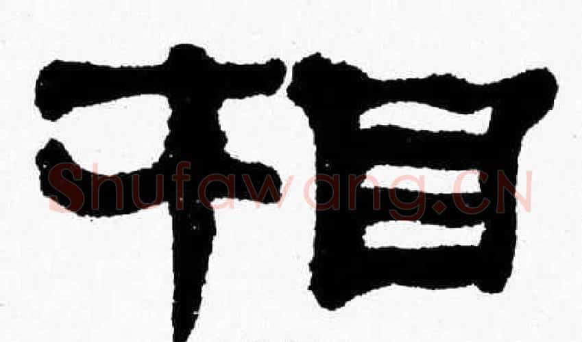 相字张森毛笔隶书书法写法,摘自张森毛笔隶书书法作品