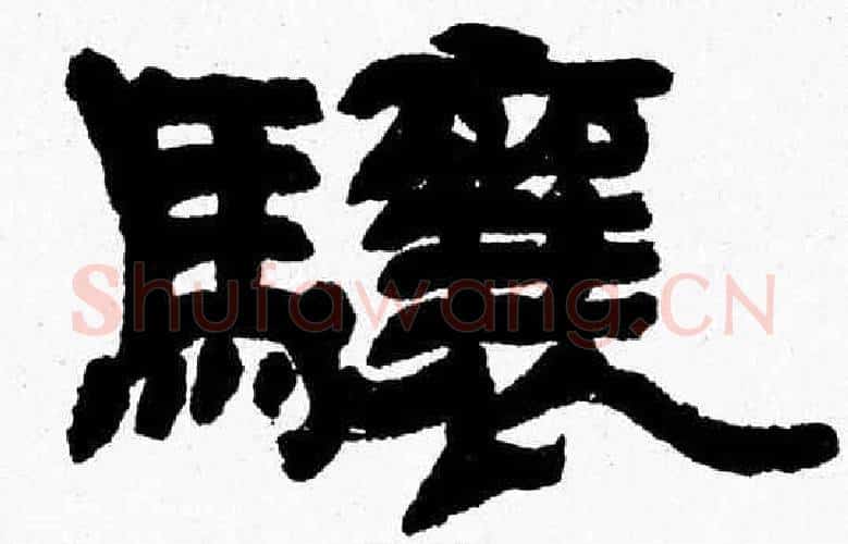 驤字张森毛笔隶书书法写法,摘自张森毛笔隶书书法作品