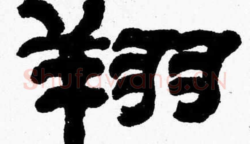 翔字张森毛笔隶书书法写法,摘自张森毛笔隶书书法作品