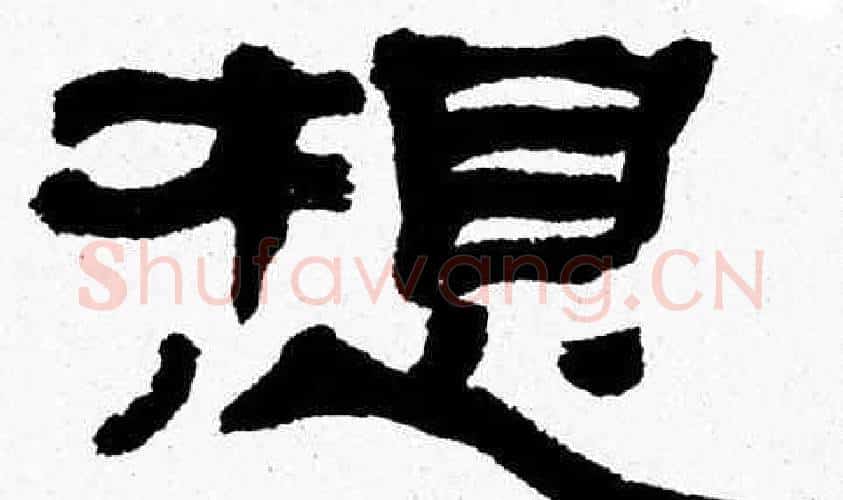 想字张森毛笔隶书书法写法,摘自张森毛笔隶书书法作品