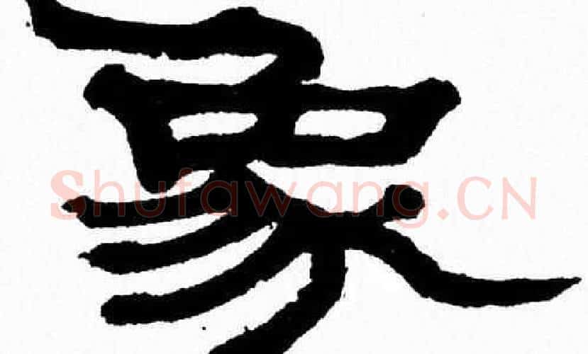 象字张森毛笔隶书书法写法,摘自张森毛笔隶书书法作品