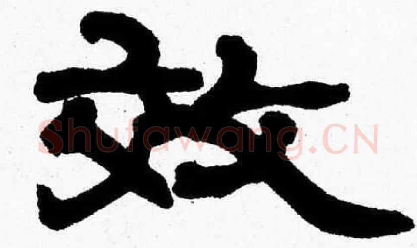 效字张森毛笔隶书书法写法,摘自张森毛笔隶书书法作品