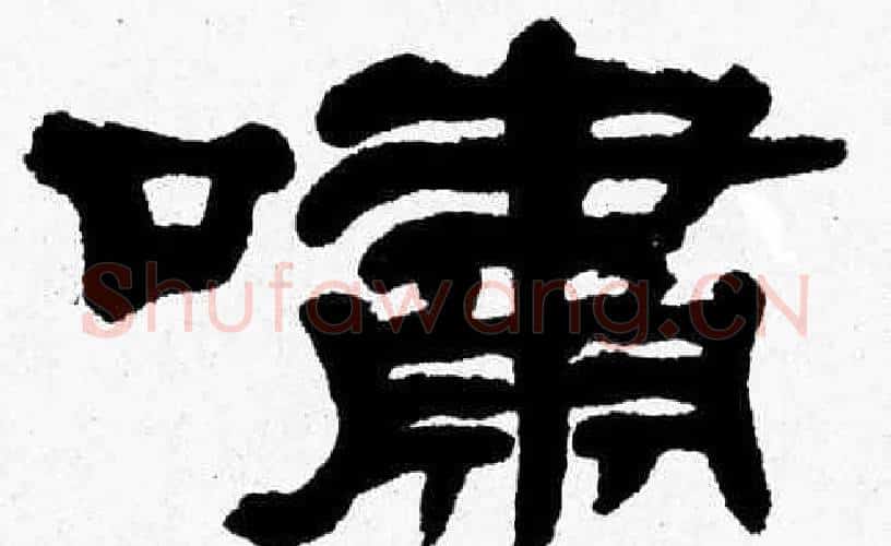 嘯字张森毛笔隶书书法写法,摘自张森毛笔隶书书法作品
