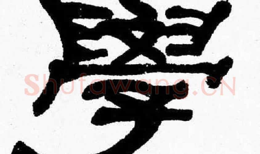 學字张森毛笔隶书书法写法,摘自张森毛笔隶书书法作品
