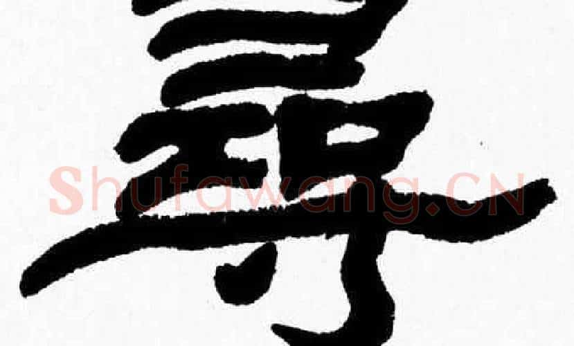 尋字张森毛笔隶书书法写法,摘自张森毛笔隶书书法作品